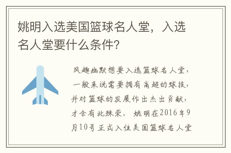 姚明入选美国篮球名人堂,入选名人堂要什么条件?