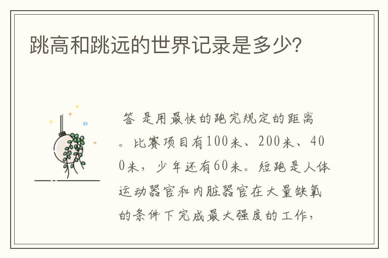 跳高和跳远的世界记录是多少?