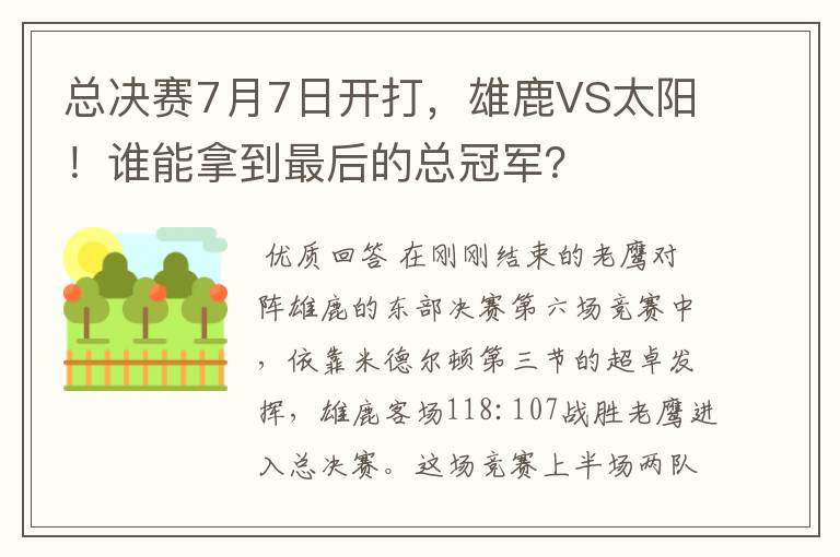 总决赛7月7日开打,雄鹿VS太阳!谁能拿到最后的总冠军?
