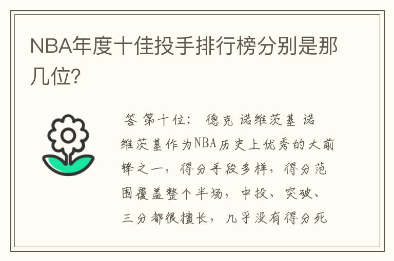 NBA年度十佳投手排行榜分别是那几位?