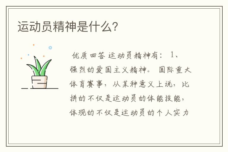运动员精神是什么?