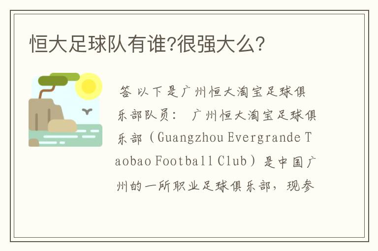 恒大足球队有谁?很强大么?