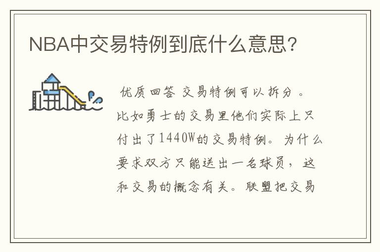 NBA中交易特例到底什么意思?