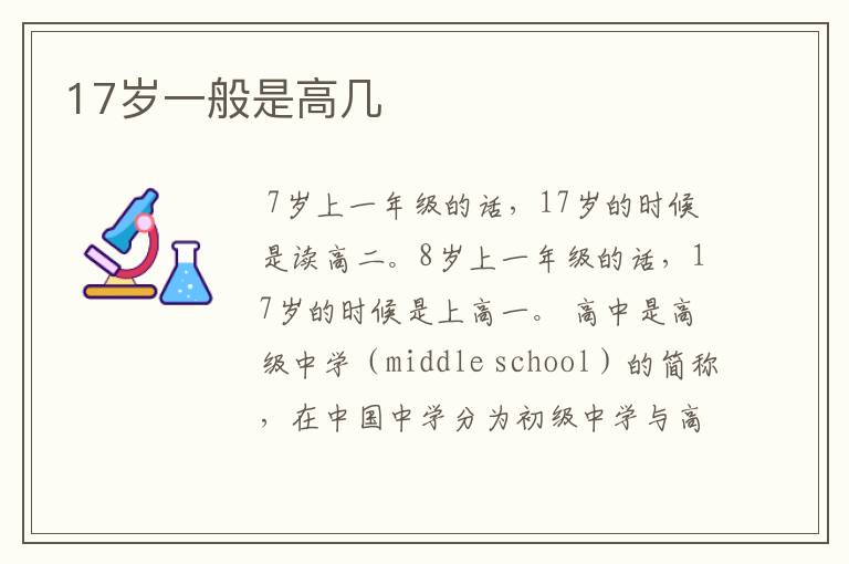 17岁一般是高几
