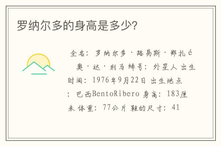 罗纳尔多的身高是多少?