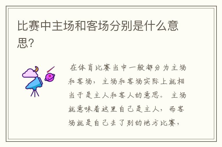 比赛中主场和客场分别是什么意思?