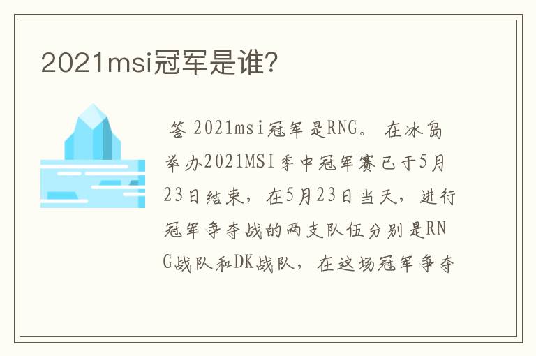 2021msi冠军是谁?