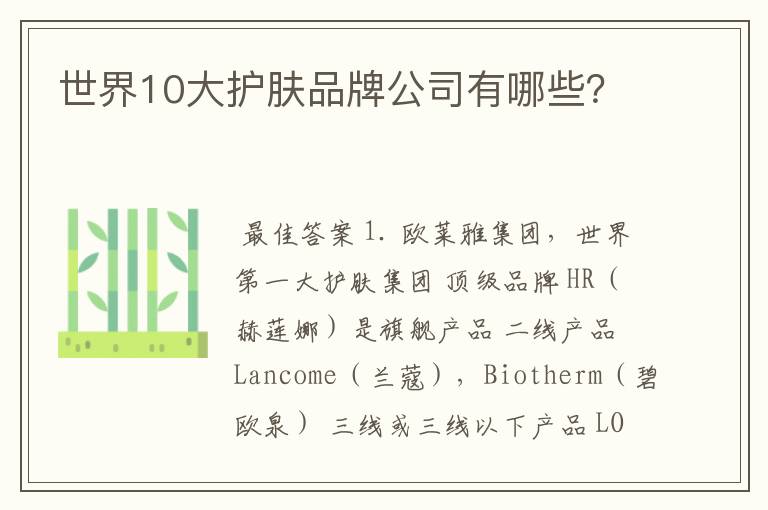 世界10大护肤品牌公司有哪些?