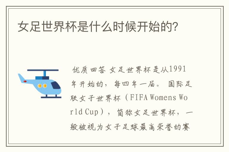 女足世界杯是什么时候开始的?