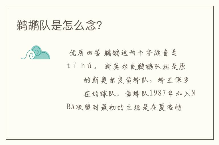 鹈鹕队是怎么念?