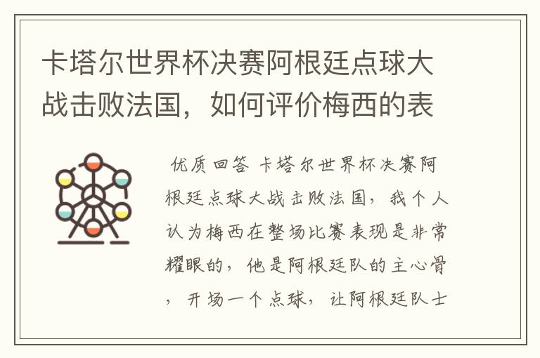卡塔尔世界杯决赛阿根廷点球大战击败法国,如何评价梅西的表现?