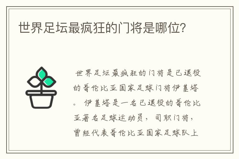 世界足坛最疯狂的门将是哪位?