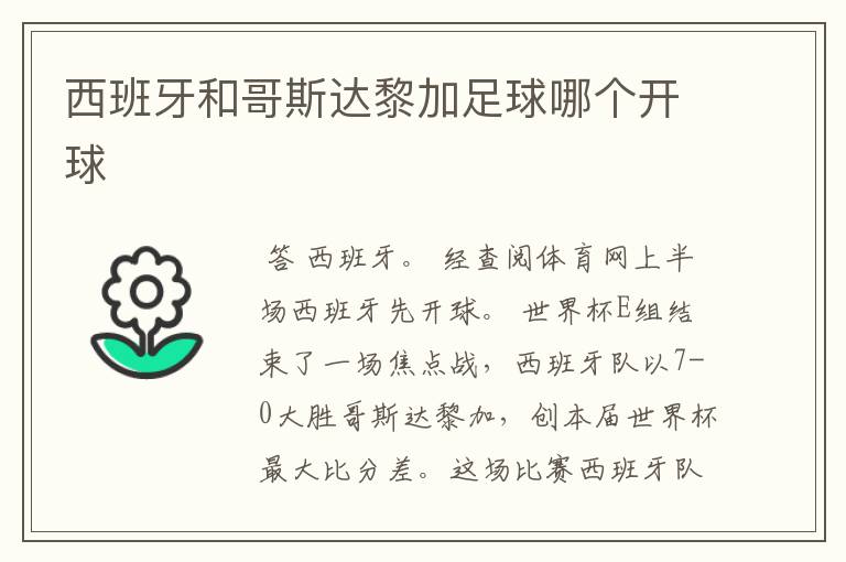 西班牙和哥斯达黎加足球哪个开球