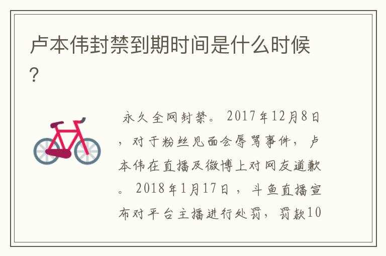 卢本伟封禁到期时间是什么时候?