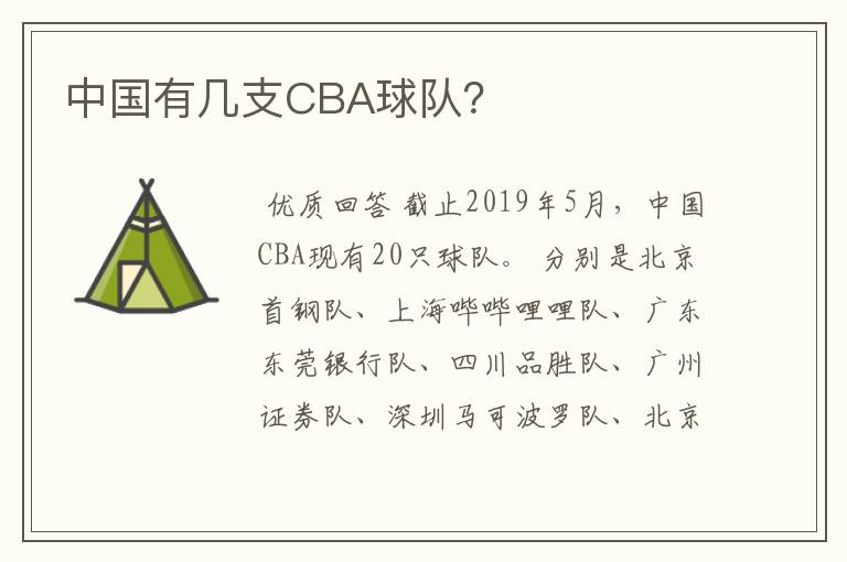 中国有几支CBA球队?