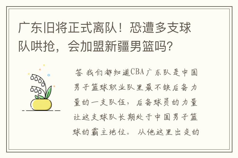 广东旧将正式离队!恐遭多支球队哄抢,会加盟新疆男篮吗?