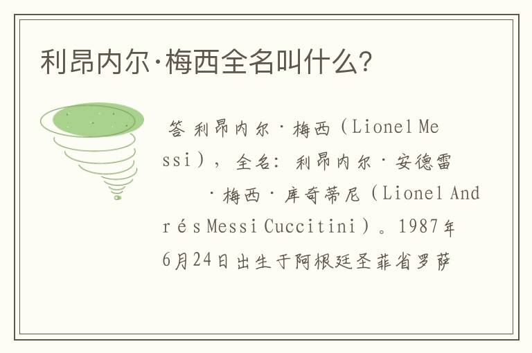 利昂内尔·梅西全名叫什么?
