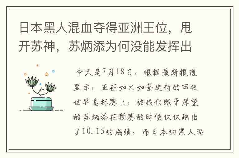 日本黑人混血夺得亚洲王位,甩开苏神,苏炳添为何没能发挥出最佳水平?