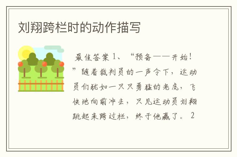 刘翔跨栏时的动作描写
