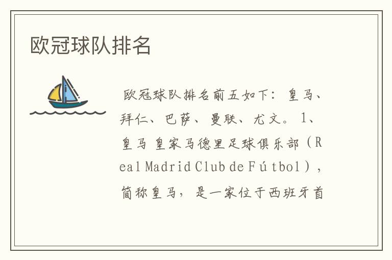 欧冠球队排名