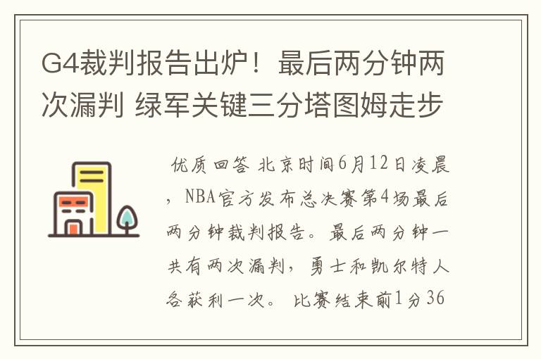 G4裁判报告出炉!最后两分钟两次漏判 绿军关键三分塔图姆走步在先