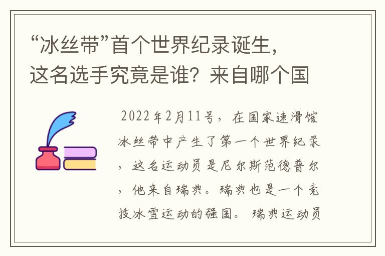 “冰丝带”首个世界纪录诞生,这名选手究竟是谁?来自哪个国家?