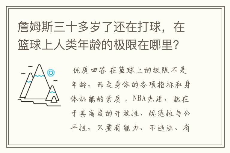 詹姆斯三十多岁了还在打球,在篮球上人类年龄的极限在哪里?