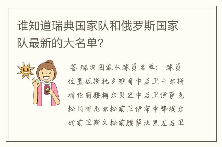 谁知道瑞典国家队和俄罗斯国家队最新的大名单?