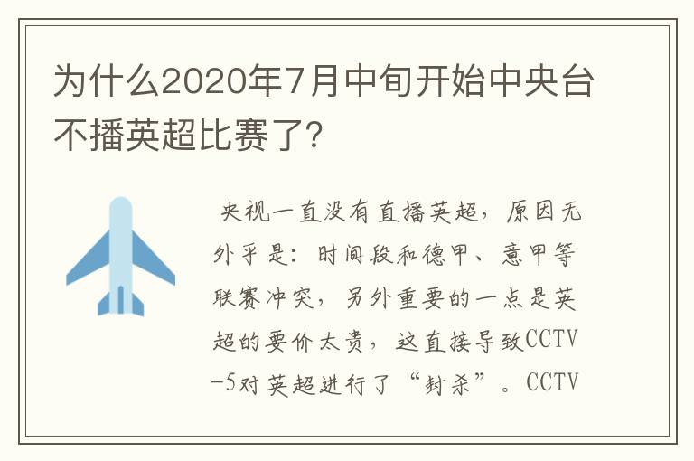 为什么2020年7月中旬开始中央台不播英超比赛了?