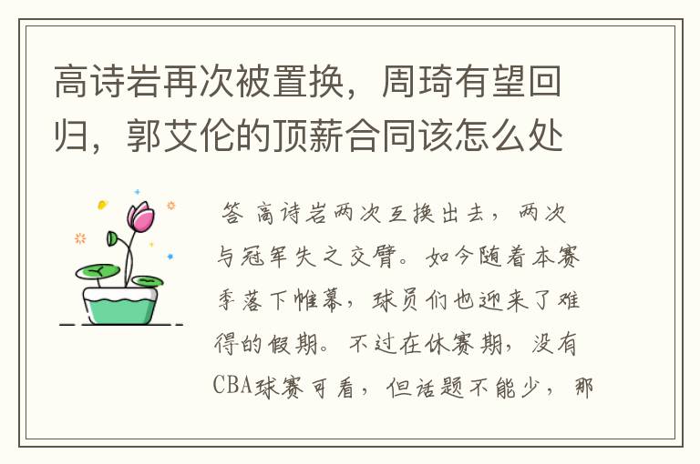 高诗岩再次被置换,周琦有望回归,郭艾伦的顶薪合同该怎么处理?