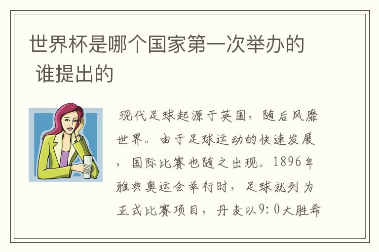 世界杯是哪个国家第一次举办的 谁提出的
