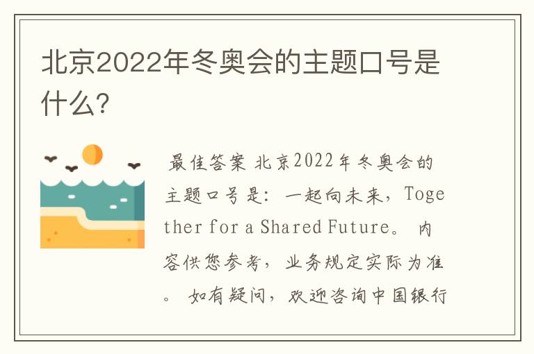 北京2022年冬奥会的主题口号是什么?