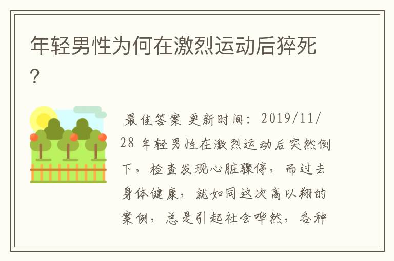 年轻男性为何在激烈运动后猝死?