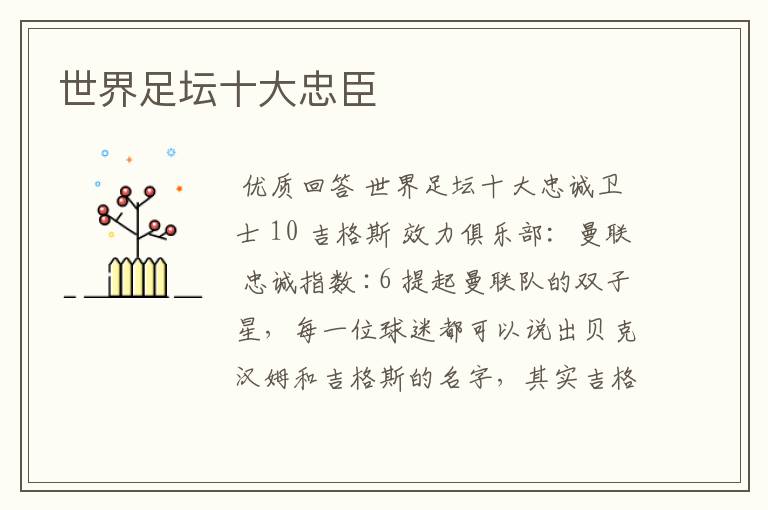 世界足坛十大忠臣