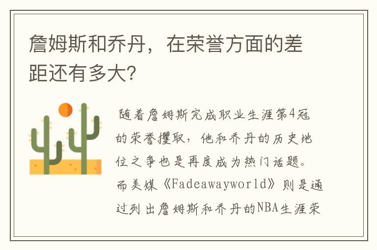 詹姆斯和乔丹，在荣誉方面的差距还有多大？