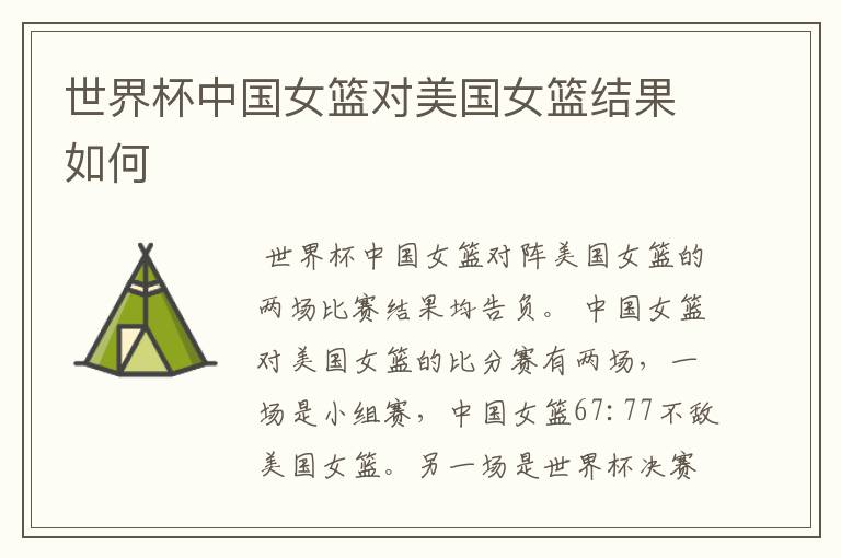 世界杯中国女篮对美国女篮结果如何
