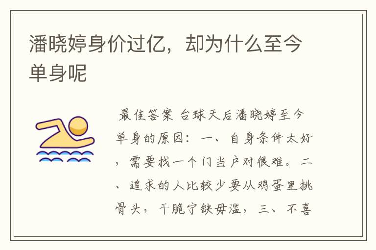 潘晓婷身价过亿,却为什么至今单身呢