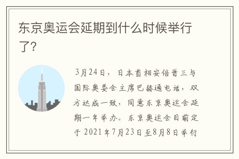 东京奥运会延期到什么时候举行了?