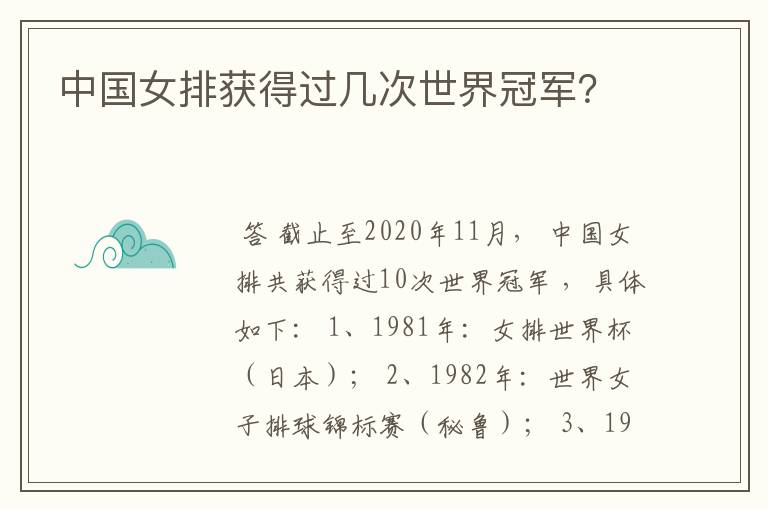 中国女排获得过几次世界冠军?