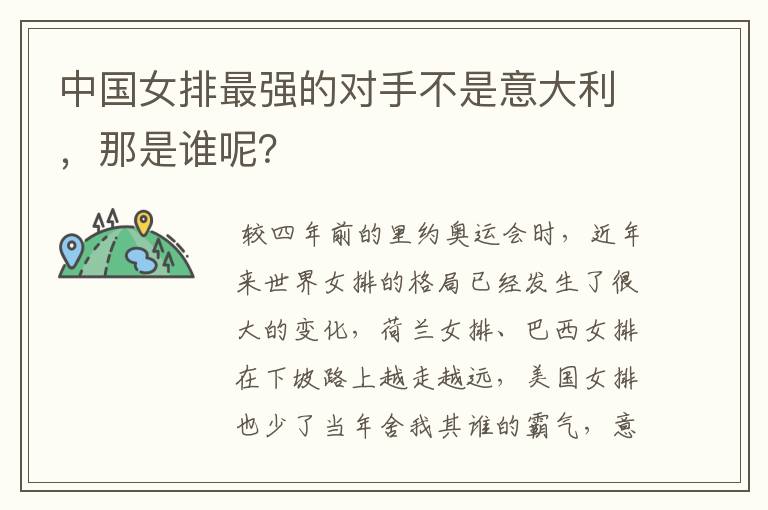 中国女排最强的对手不是意大利,那是谁呢?