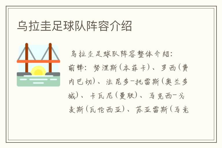 乌拉圭足球队阵容介绍