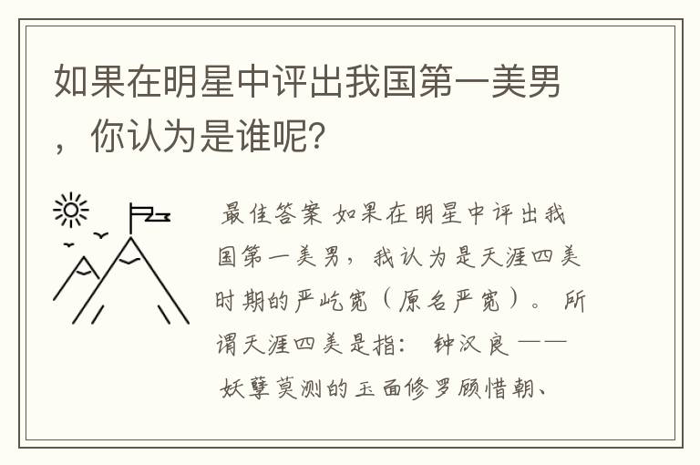 如果在明星中评出我国第一美男,你认为是谁呢?