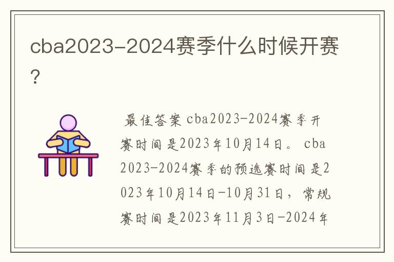 cba2023-2024赛季什么时候开赛?