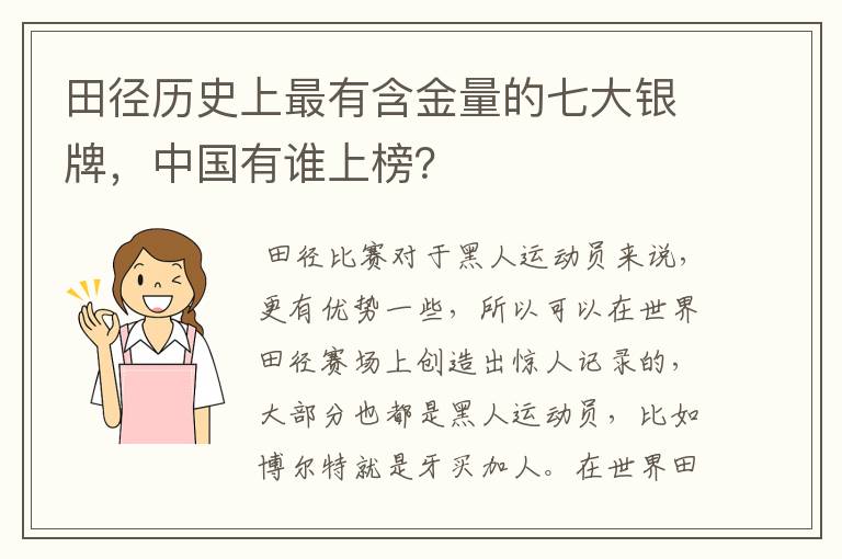 田径历史上最有含金量的七大银牌,中国有谁上榜?