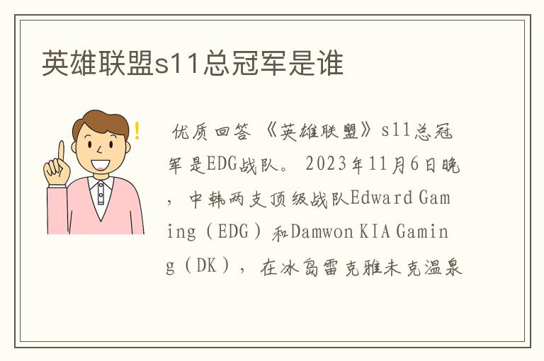 英雄联盟s11总冠军是谁