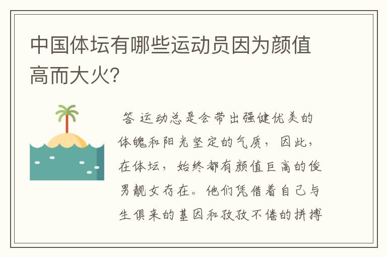 中国体坛有哪些运动员因为颜值高而大火?