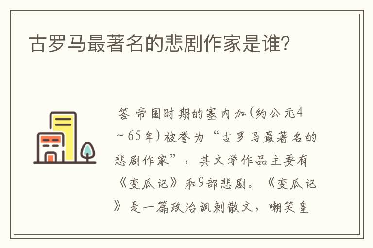 古罗马最著名的悲剧作家是谁?