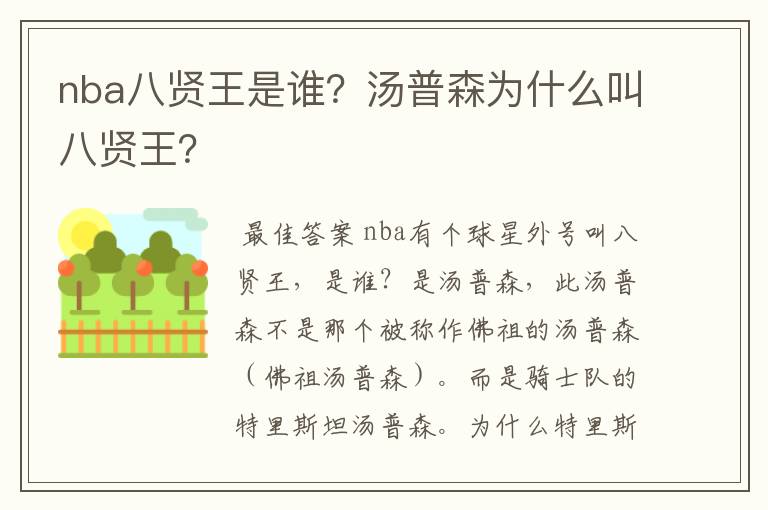 nba八贤王是谁？汤普森为什么叫八贤王？