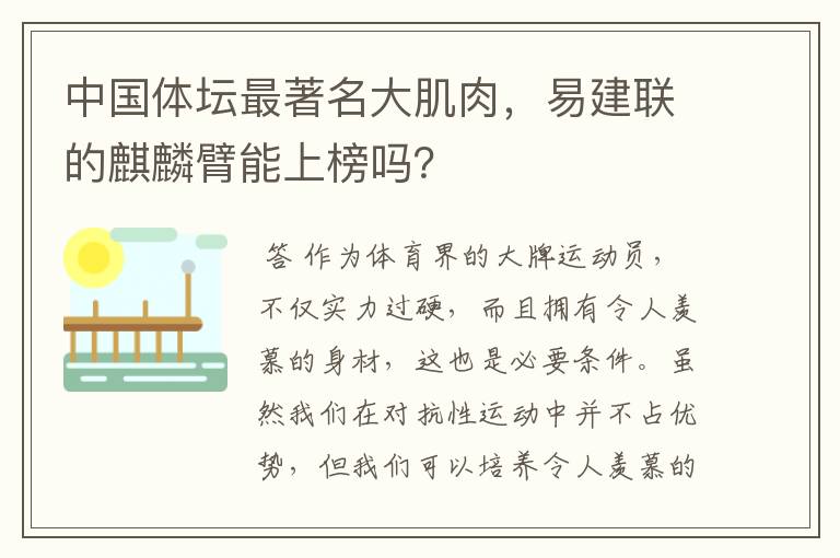中国体坛最著名大肌肉,易建联的麒麟臂能上榜吗?