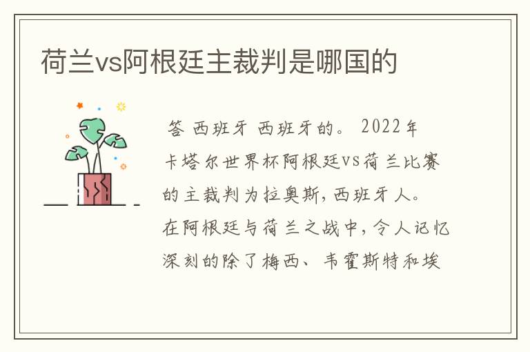 荷兰vs阿根廷主裁判是哪国的